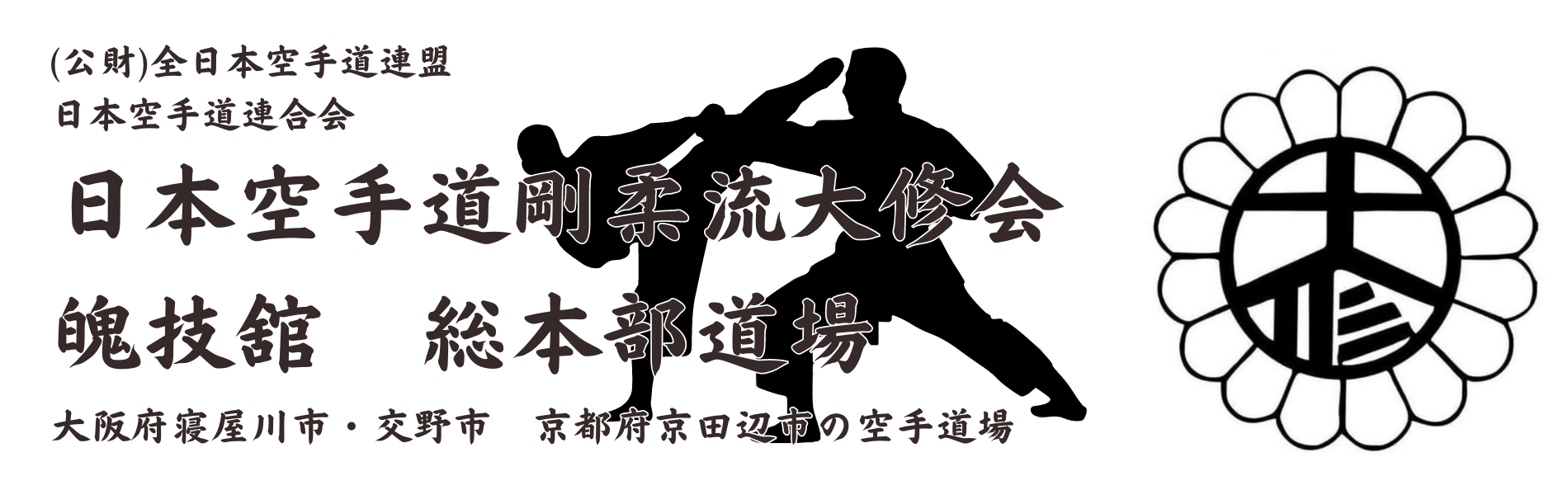 剛柔流空手道大修会魄技舘